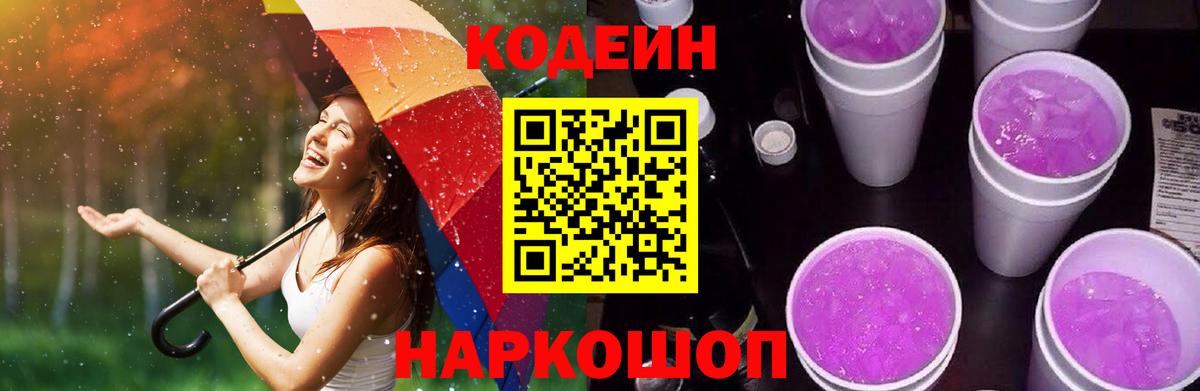 Кодеин Purple Drank Вышний Волочёк