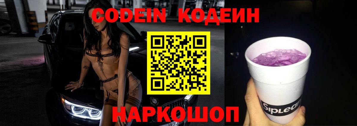 Кодеиновый сироп Lean Purple Drank  Вход с VPN  Кодеиновый сироп Lean напиток Lean (лин)  Вышний Волочёк 